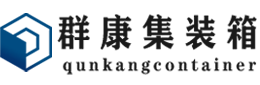 广饶集装箱 - 广饶二手集装箱 - 广饶海运集装箱 - 群康集装箱服务有限公司